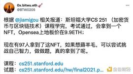 斯坦福的这门加密考试 通过就拿9.9 ETH？_ETH:NFTT价格
