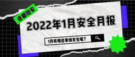 1月发生较典型安全事件超17起 整体安全事件数量较上月有所降低_NFT:区块链