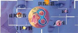 十年48系 终成元宇宙？_AND:dose币元宇宙