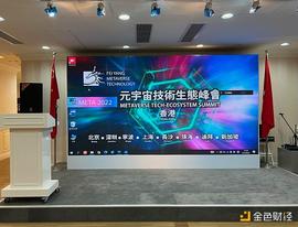 元宇宙技术生态峰会举办圆满成功_元宇宙:元宇宙拉人头多少钱