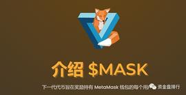 MaskDAO假借名义割韭菜上亿后 又发了个coinbase交易所的币_MAS:小狐狸