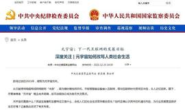 中央纪委国家监委：元宇宙如何改写人类社会生活_区块链:元宇宙套路和局