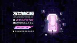 苏州元宇宙大会带你深度体验“未来世界”_ALGO:区块链专业大学排名
