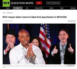 纽约新市长称将用比特币领薪水 发誓让纽约成为世界加密货币产业中心_USD:比特币走势图完整版