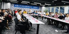 元宇宙工作委员会第一次（深圳）会议圆满召开_元宇宙:BTC