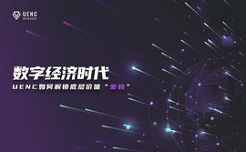 数字经济时代 UENC如何解锁底层价值“密码”_UENC:ENC