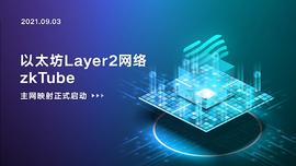 以太坊二层网络的最终猜想：跨 Layer2协议 zkTube启动映射_ROCKI:TUB