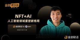 对话Jason：打造NFT应用于人工智能行业的新场景_区块链:比特币今日价格行情美元