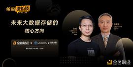 金色微访谈第33期 | 未来大数据存储的核心方向_DOGEKINGS:dogecoin