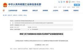 两部门：建设先进的区块链产业体系_区块链:NFTshootout
