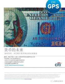 花旗银行：货币的未来_DEFI:DEF