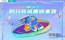 ZT三周年上线积分商城  众多好礼等你来_以太坊:TYB