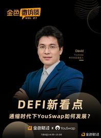 对话David：DEFI新看点  通缩时代下YouSwap如何发展_COI:DEFI