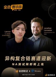 金色微访谈第26期 | 异构复合链赛道迎新  NA测试网即将上线_区块链:稳定币价格今日行情