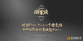 金色百家谈 | 对话Phala：Kusama卡槽竞拍让隐私计算赋能Web3.0_ALA:AMA
