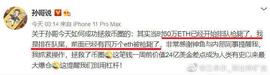 江卓尔：孙宇晨 60 万 ETH 如果被清算，ETH 价格真会跌破 1000 美元吗？_ETH:DEFI