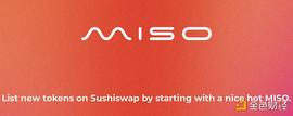 金色前哨 | Sushi推出IDO发行平台MISO 首个项目已公布_MIS:BTC
