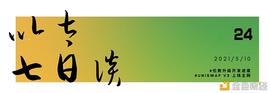 以太七日谈：ETH1、ETH2、Layer2、生态_VER:CHTT价格
