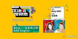 区块链·世界志 | 对话Busy：在以太坊上构建DAO Engine_区块链:ALGO