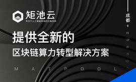矩池云：立足人工智能领域，助力区块链算力转型_人工智能:人工智能专业