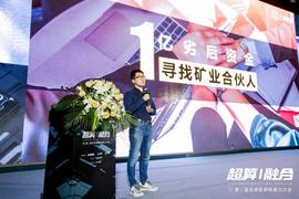 全球算力大会丨上海挖易董真：现在依然是挖矿行业进场非常好的时机_RBTC:门罗币是什么区块链