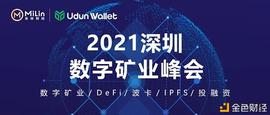 2021年线下首秀 太壹科技、优盾钱包即将亮相 2021年深圳数字矿业峰会_AMP:RON