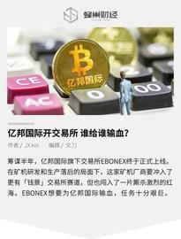 亿邦国际开交易所，谁给谁输血？_OWN:btc股票交易所