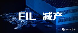 FIL即将减产，或将推动FIL进入“供不应求”的市场_OIN:filecoin币价格今日行情实实走势