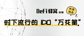 从uniswap、Balancer和Polkastarter看时下流行的IDO「万花筒」_SAT:POL