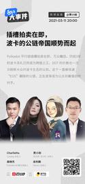 插槽拍卖在即，波卡生态全面崛起|8问大事件直播回放_BIT:比特币