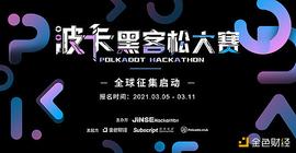 JINSE Hackathon波卡黑客松大赛报名征集中_HON:quack币是哪个国家的