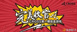 CROSS第一期盲盒游戏收官375HT拍下价值0.5BTC大奖_NFT:NIROS