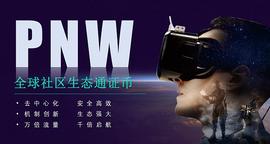 PNW全球社区生态通证POT震撼上线_STE:togetherbnb游戏截图