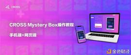 CROSS Mystery Box盲盒游戏手机版+网页版操作教程_CRO:CROS