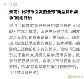 姚前：比特币引发的全球“新型货币战争”才刚刚开始_数字资产:区块链域名是什么意思