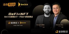 金色微访谈第20期 | DeFi+NFT：DeCEX碰撞出下一代DeFi的新爆点_DEFI:DeFiAI