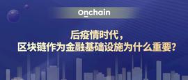 达鸿飞：后疫情时代，区块链作为金融基础设施为什么重要？_比特币:区块链域名的用途