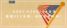 Gary Gensler当选美国SEC主席，利好加密市场？_GAR:MonetaryUnit