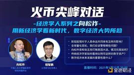 火币尖峰对话经济学人之向松祚：比特币有两大贡献_GAS:UNI