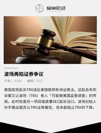 波场再陷证券争议，TRX会和XRP一样遭遇下架风潮吗？_UST:JUST Stablecoin