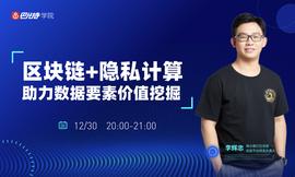 微众银行李辉忠：区块链+隐私计算，构建“数据新基建”的信任基础 | 巴比特学院第17期公开课_ITCO:ITC
