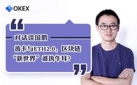 观点 | 波卡与ETH2.0，区块链“新世界”谁执牛耳？_ETH2:ETH2SOCKS币