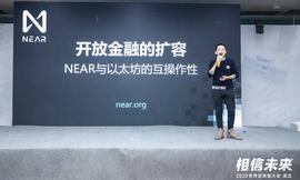 Amos Zhang：NEAR与以太坊的互操作性 | 世界区块链大会·武汉_以太坊:以太坊交易付费的成本是