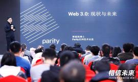 Parity贾瑶琪：用户享有数据所有权，Web3.0让作恶成为不可能 | 世界区块链大会·武汉_WEB3:pefi币在哪里可以交易