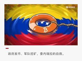 政府发币、军队挖矿，委内瑞拉能否靠加密货币自救？_区块链:比特币