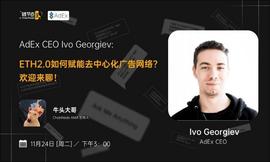 ETH2.0如何赋能去中心化广告网络？丨链节点AMA_DEF:DefiPlaza