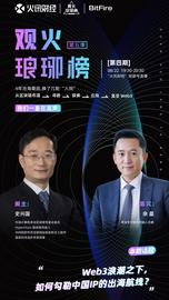 史兴国对谈余晨：Web3浪潮之下如何勾勒中国IP的出海航线？_区块链:具有更高的信任等级