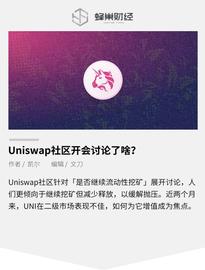 Uniswap社区开会讨论了啥？_EFI:DEFI