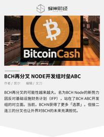 BCH再分叉：NODE开发组对垒ABC开发组_以太坊:coinex是什么交易所中文名字