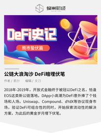 蛰伏篇|公链大浪淘沙 DeFi暗埋伏笔_APP:区块链